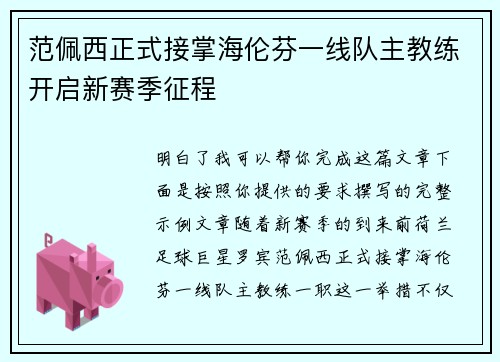 范佩西正式接掌海伦芬一线队主教练开启新赛季征程