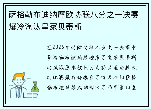 萨格勒布迪纳摩欧协联八分之一决赛爆冷淘汰皇家贝蒂斯