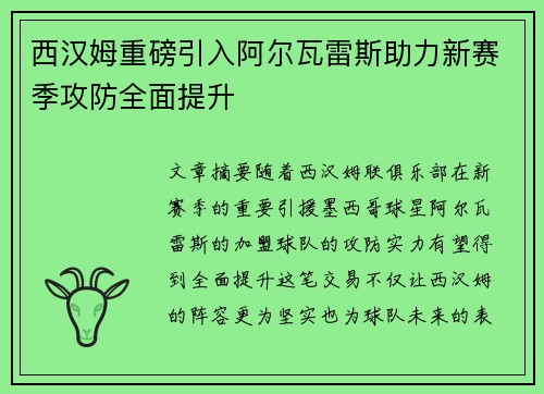 西汉姆重磅引入阿尔瓦雷斯助力新赛季攻防全面提升