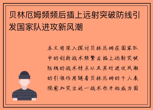 贝林厄姆频频后插上远射突破防线引发国家队进攻新风潮 贝林厄姆频频后插上远射突破防线引发国家队进攻新风潮