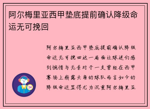 阿尔梅里亚西甲垫底提前确认降级命运无可挽回 阿尔梅里亚西甲垫底提前确认降级命运无可挽回