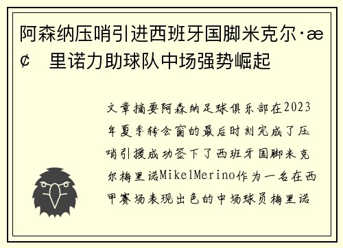 阿森纳压哨引进西班牙国脚米克尔·梅里诺力助球队中场强势崛起 阿森纳压哨引进西班牙国脚米克尔·梅里诺力助球队中场强势崛起