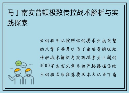 马丁南安普顿极致传控战术解析与实践探索 马丁南安普顿极致传控战术解析与实践探索
