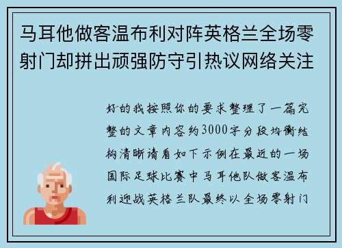 马耳他做客温布利对阵英格兰全场零射门却拼出顽强防守引热议网络关注 马耳他做客温布利对阵英格兰全场零射门却拼出顽强防守引热议网络关注