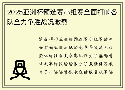 2025亚洲杯预选赛小组赛全面打响各队全力争胜战况激烈