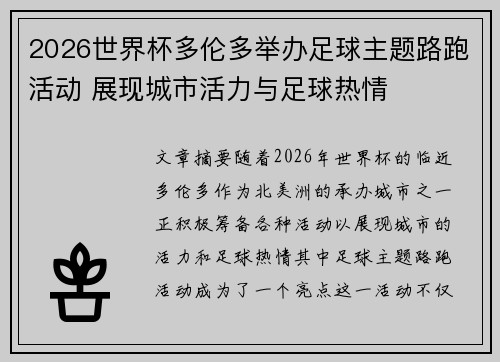 2026世界杯多伦多举办足球主题路跑活动 展现城市活力与足球热情