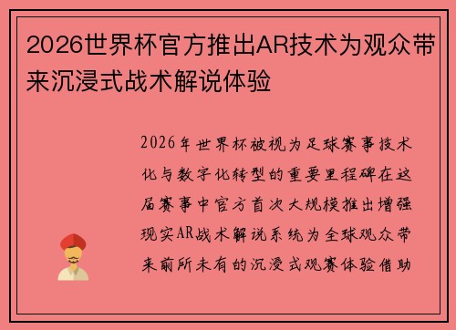 2026世界杯官方推出AR技术为观众带来沉浸式战术解说体验