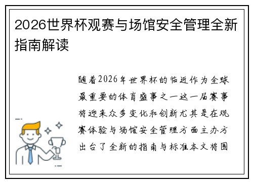 2026世界杯观赛与场馆安全管理全新指南解读
