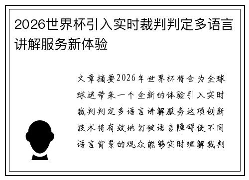 2026世界杯引入实时裁判判定多语言讲解服务新体验