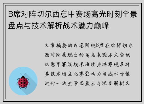 B席对阵切尔西意甲赛场高光时刻全景盘点与技术解析战术魅力巅峰