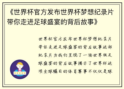 《世界杯官方发布世界杯梦想纪录片带你走进足球盛宴的背后故事》