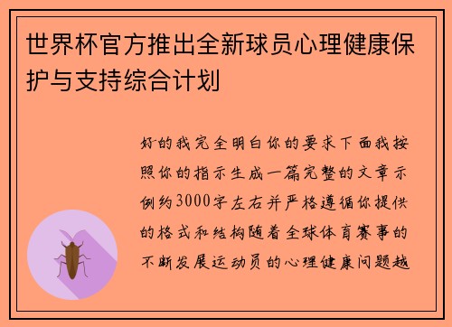 世界杯官方推出全新球员心理健康保护与支持综合计划