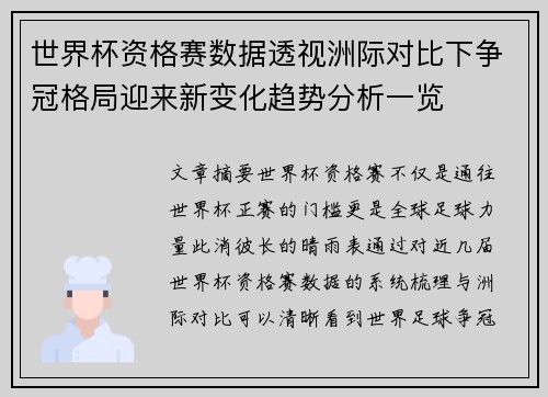 世界杯资格赛数据透视洲际对比下争冠格局迎来新变化趋势分析一览
