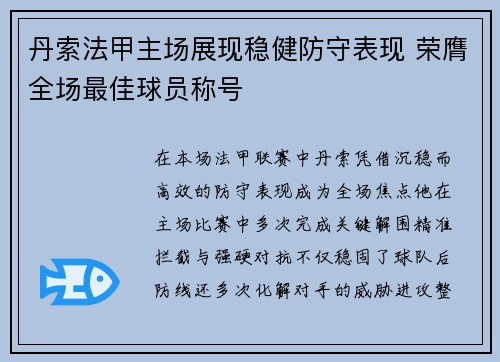 丹索法甲主场展现稳健防守表现 荣膺全场最佳球员称号