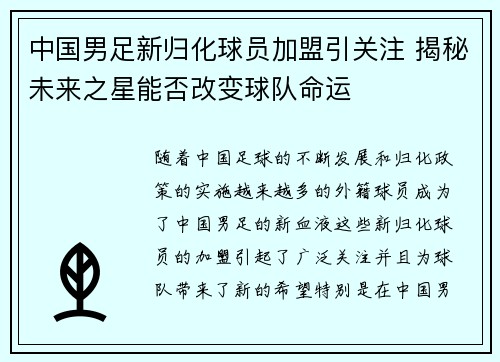 中国男足新归化球员加盟引关注 揭秘未来之星能否改变球队命运