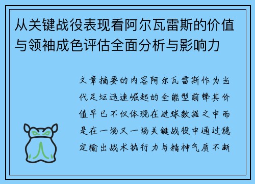 从关键战役表现看阿尔瓦雷斯的价值与领袖成色评估全面分析与影响力