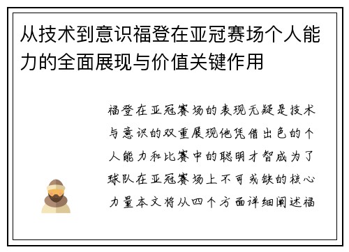 从技术到意识福登在亚冠赛场个人能力的全面展现与价值关键作用