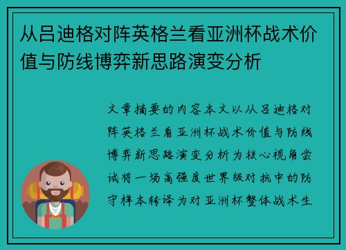 从吕迪格对阵英格兰看亚洲杯战术价值与防线博弈新思路演变分析