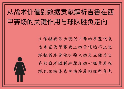 从战术价值到数据贡献解析吉鲁在西甲赛场的关键作用与球队胜负走向