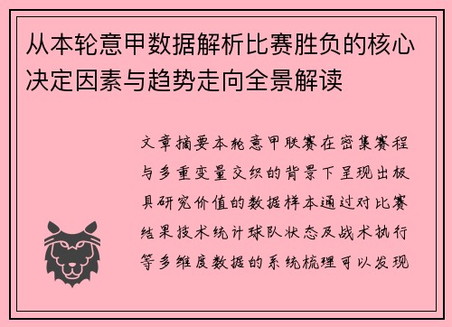从本轮意甲数据解析比赛胜负的核心决定因素与趋势走向全景解读 从本轮意甲数据解析比赛胜负的核心决定因素与趋势走向全景解读