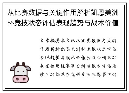 从比赛数据与关键作用解析凯恩美洲杯竞技状态评估表现趋势与战术价值