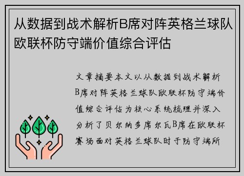 从数据到战术解析B席对阵英格兰球队欧联杯防守端价值综合评估 从数据到战术解析B席对阵英格兰球队欧联杯防守端价值综合评估