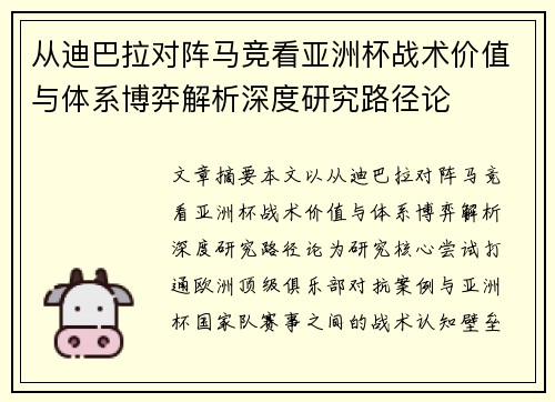 从迪巴拉对阵马竞看亚洲杯战术价值与体系博弈解析深度研究路径论