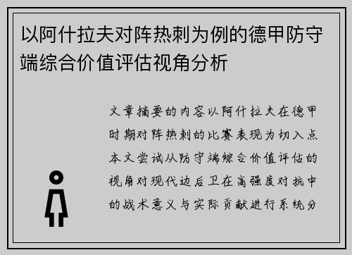 以阿什拉夫对阵热刺为例的德甲防守端综合价值评估视角分析 以阿什拉夫对阵热刺为例的德甲防守端综合价值评估视角分析
