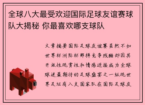全球八大最受欢迎国际足球友谊赛球队大揭秘 你最喜欢哪支球队