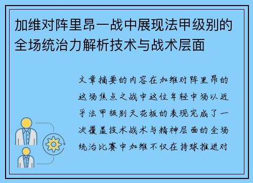 加维对阵里昂一战中展现法甲级别的全场统治力解析技术与战术层面