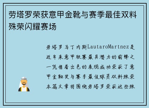 劳塔罗荣获意甲金靴与赛季最佳双料殊荣闪耀赛场 劳塔罗荣获意甲金靴与赛季最佳双料殊荣闪耀赛场