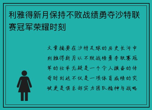 利雅得新月保持不败战绩勇夺沙特联赛冠军荣耀时刻