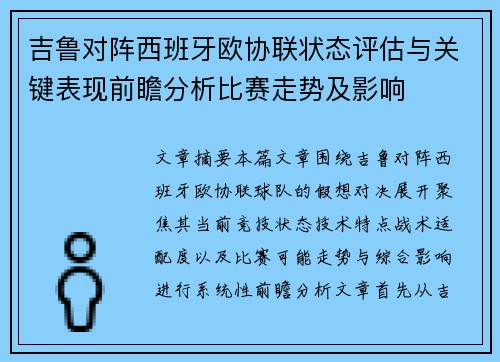 吉鲁对阵西班牙欧协联状态评估与关键表现前瞻分析比赛走势及影响