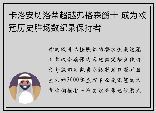 卡洛安切洛蒂超越弗格森爵士 成为欧冠历史胜场数纪录保持者 卡洛安切洛蒂超越弗格森爵士 成为欧冠历史胜场数纪录保持者