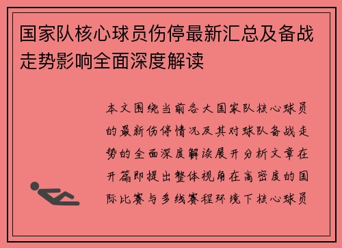 国家队核心球员伤停最新汇总及备战走势影响全面深度解读 国家队核心球员伤停最新汇总及备战走势影响全面深度解读