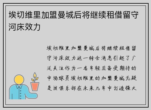 埃切维里加盟曼城后将继续租借留守河床效力