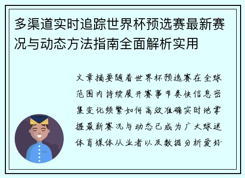 多渠道实时追踪世界杯预选赛最新赛况与动态方法指南全面解析实用 多渠道实时追踪世界杯预选赛最新赛况与动态方法指南全面解析实用