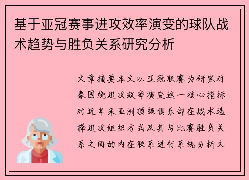 基于亚冠赛事进攻效率演变的球队战术趋势与胜负关系研究分析 基于亚冠赛事进攻效率演变的球队战术趋势与胜负关系研究分析
