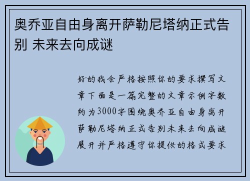 奥乔亚自由身离开萨勒尼塔纳正式告别 未来去向成谜 奥乔亚自由身离开萨勒尼塔纳正式告别 未来去向成谜