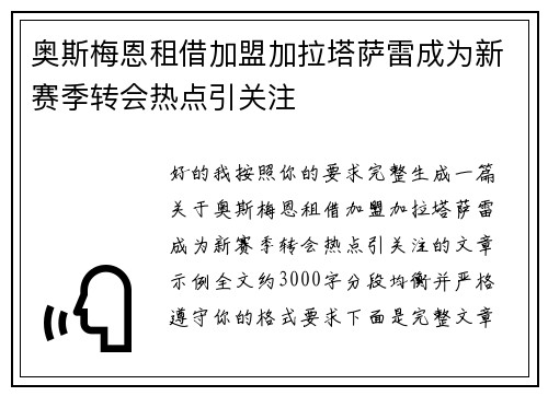 奥斯梅恩租借加盟加拉塔萨雷成为新赛季转会热点引关注 奥斯梅恩租借加盟加拉塔萨雷成为新赛季转会热点引关注