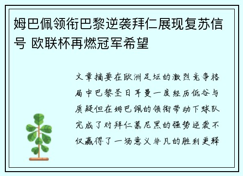 姆巴佩领衔巴黎逆袭拜仁展现复苏信号 欧联杯再燃冠军希望 姆巴佩领衔巴黎逆袭拜仁展现复苏信号 欧联杯再燃冠军希望