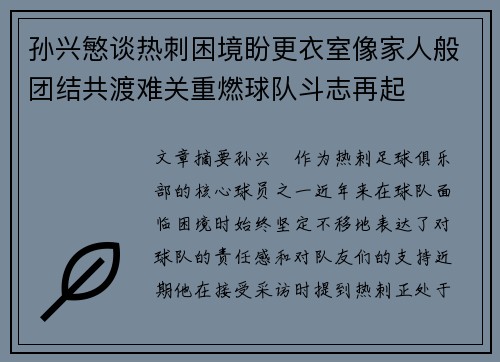 孙兴慜谈热刺困境盼更衣室像家人般团结共渡难关重燃球队斗志再起 孙兴慜谈热刺困境盼更衣室像家人般团结共渡难关重燃球队斗志再起