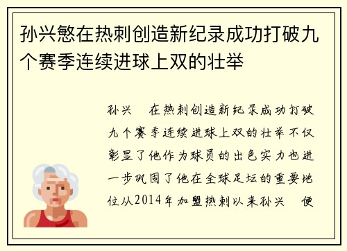 孙兴慜在热刺创造新纪录成功打破九个赛季连续进球上双的壮举 孙兴慜在热刺创造新纪录成功打破九个赛季连续进球上双的壮举