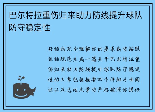 巴尔特拉重伤归来助力防线提升球队防守稳定性