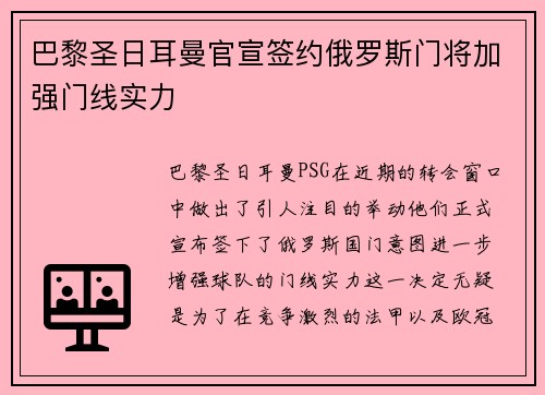 巴黎圣日耳曼官宣签约俄罗斯门将加强门线实力