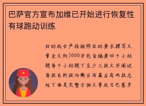 巴萨官方宣布加维已开始进行恢复性有球跑动训练