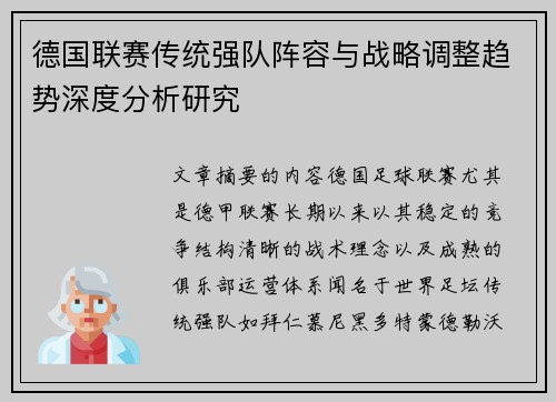 德国联赛传统强队阵容与战略调整趋势深度分析研究 德国联赛传统强队阵容与战略调整趋势深度分析研究