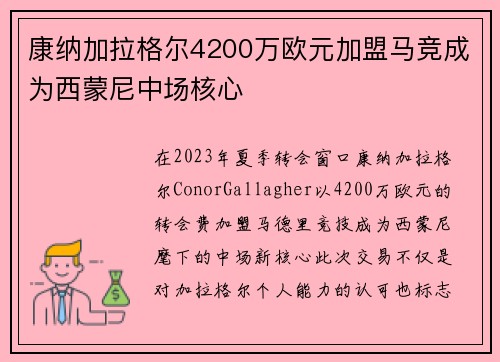 康纳加拉格尔4200万欧元加盟马竞成为西蒙尼中场核心