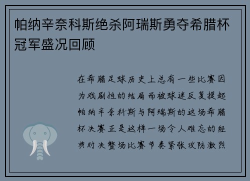 帕纳辛奈科斯绝杀阿瑞斯勇夺希腊杯冠军盛况回顾 帕纳辛奈科斯绝杀阿瑞斯勇夺希腊杯冠军盛况回顾