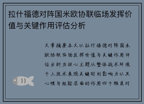 拉什福德对阵国米欧协联临场发挥价值与关键作用评估分析